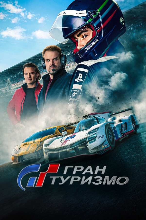 Гран туризмо (фильм, 2023)