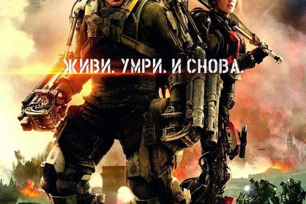 Грань будущего | Edge of Tomorrow (2014)