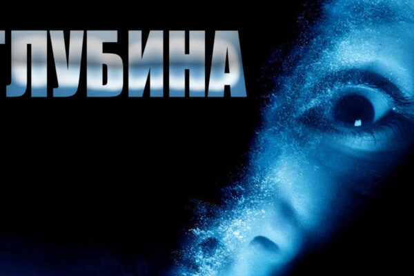 Глубина (2002)