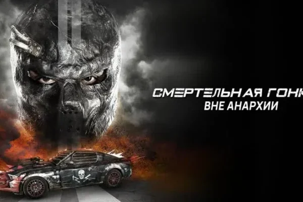 Смертельная гонка 4: Вне анархии (2016)