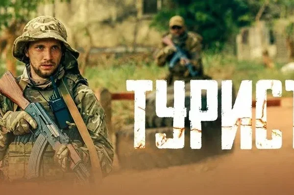 Турист (2021)