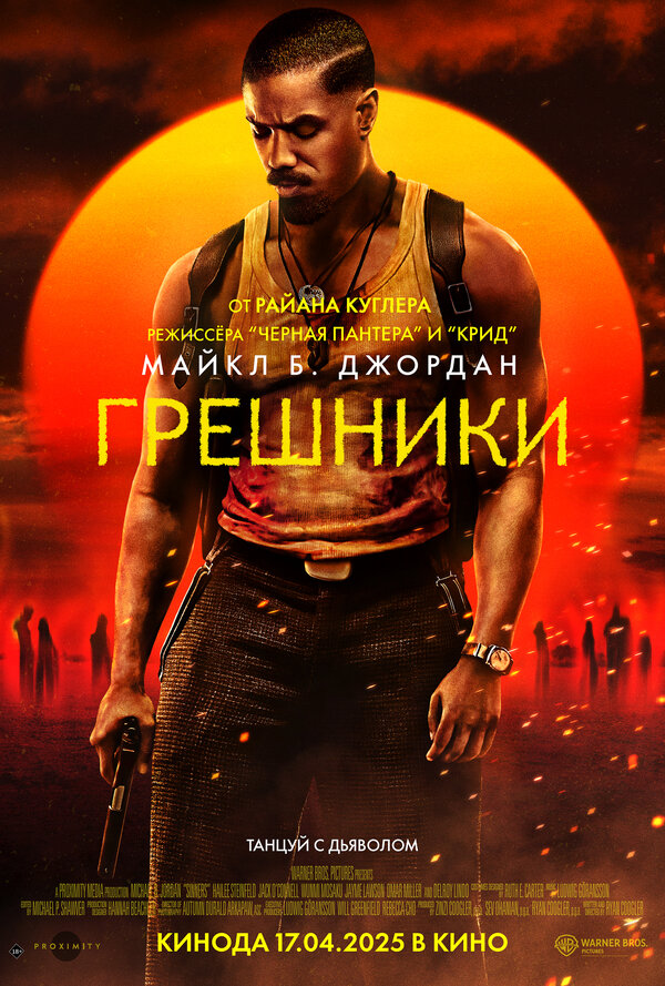 Грешники | Sinners (2025)