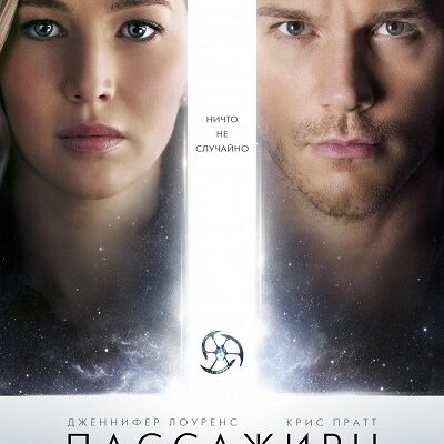 Пассажиры | Passengers (2016)