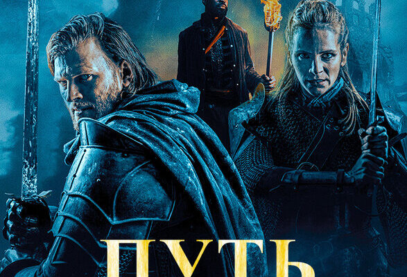 Путь рыцаря (2025)