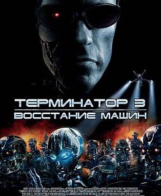 Терминатор 3: Восстание машин (2003)