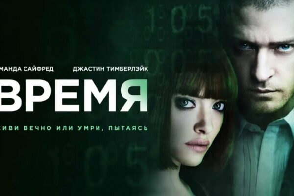 Время (2011)