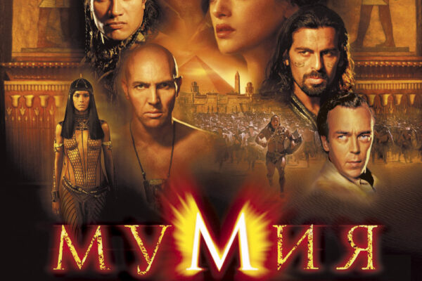 Мумия возвращается (2001)