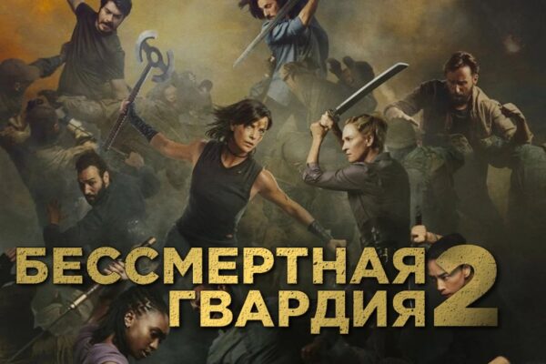 Бессмертная гвардия 2 (2025)