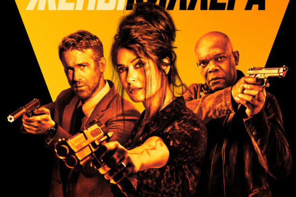 Телохранитель жены киллера (2021)