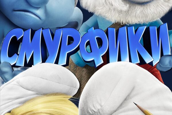 Смурфики | The Smurfs (2011)