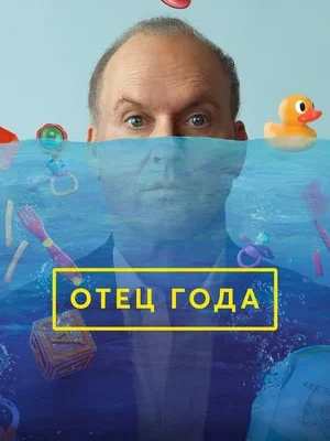 Отец года (2024) / Goodrich