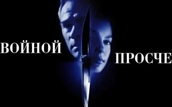 Двойной просчёт | Double Jeopardy (1999)