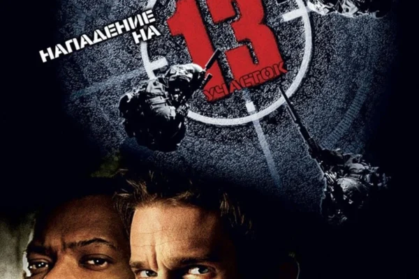 Нападение на 13-й участок | Assault on Precinct 13 (2005)