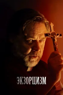 Экзорцизм (2024) / The Exorcism