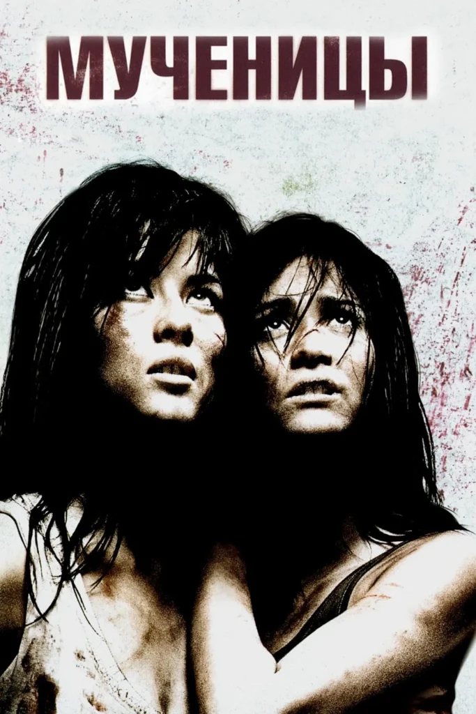 Мученицы | Martyrs (2008)