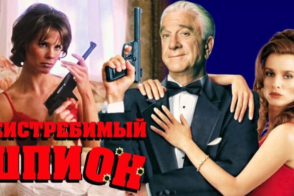 Неистребимый шпион (1996) / Spy Hard
