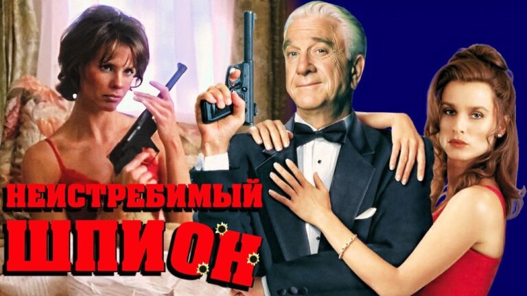 Неистребимый шпион (1996) / Spy Hard